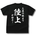 【5,000円(税抜)以上で送料無料】和風・三度の飯より陸上が好き!TシャツおもしろTシャツメンズレディースキッズベビー【半袖】【オリジナルプリント】【バックプリント】【陸上Tシャツ】【RCP】