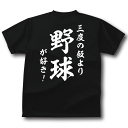 【5,000円(税抜)以上で送料無料】和風・三度の飯より野球が好き!TシャツおもしろTシャツメンズレディースキッズベビー【半袖】【オリジナルプリント】【バックプリント】【野球Tシャツ】【RCP】