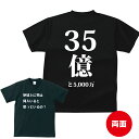 35億TシャツおもしろTシャツメンズレディースキッズベビー【半袖】【オリジナルプリント】【5,000円(税抜)以上で送料無料】【ブルゾンちえみ】【お笑い】【両面プリント】 - プリントハウスフォーティーン