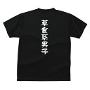 【5,000円（税抜）以上で送料無料】草食系男子おもしろTシャツメンズ/レディース/キッズ/ジュニア/大きいサイズ/【RCP】