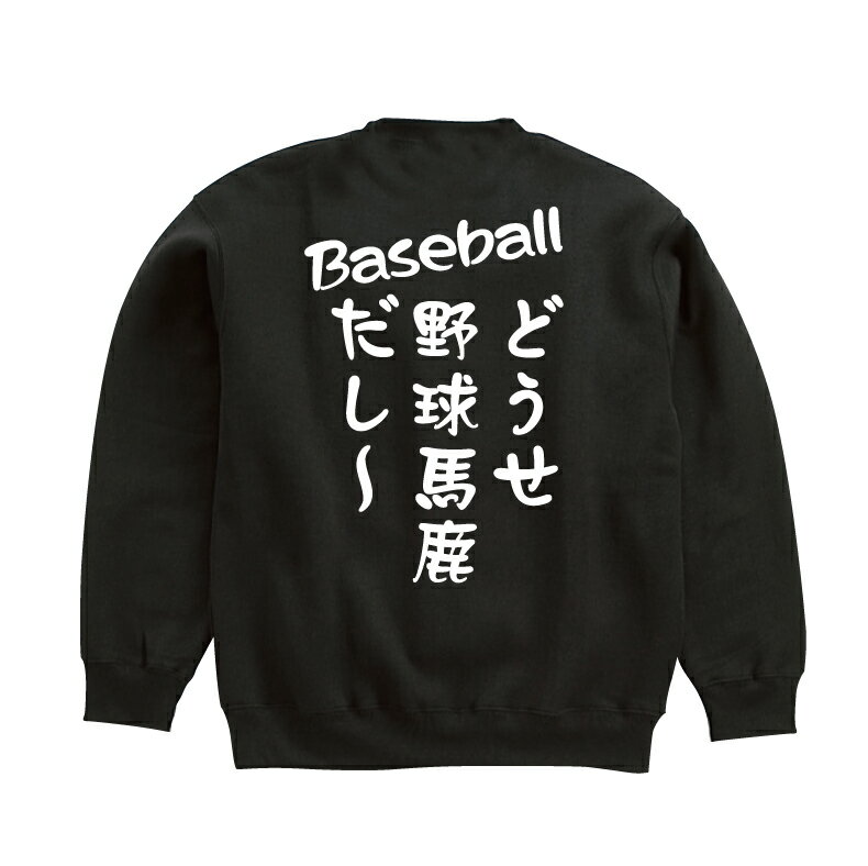【5,250円(税込)以上で送料無料】どうせ野球馬鹿だし〜おもしろスウェットおもしろスウェット/面白/ギャグ/ネタ/贈り物/プレゼント/Tシャツ/愛/LOVE/ラブ/冬/寒い【kobe-point0122】