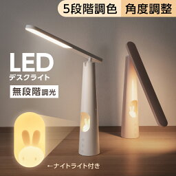 ＼ポイント10倍／デスクライト LEDライト USB給電＆コードレス式 <strong>240</strong>0mAh ウサギ 授乳ライト ナイトライト 折りたたみ 無段階調光 五段階調色 2WAY 電気スタンド スタンドライト <strong>テーブル</strong>ライト 卓上ライト 子供部屋 あす楽 hsd-d420