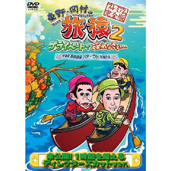 東野・岡村の旅猿2　北海道・屈斜路湖 カヌーで行く秘湯の旅 プレミアム完全版...:yoshimoto-shop:10000024