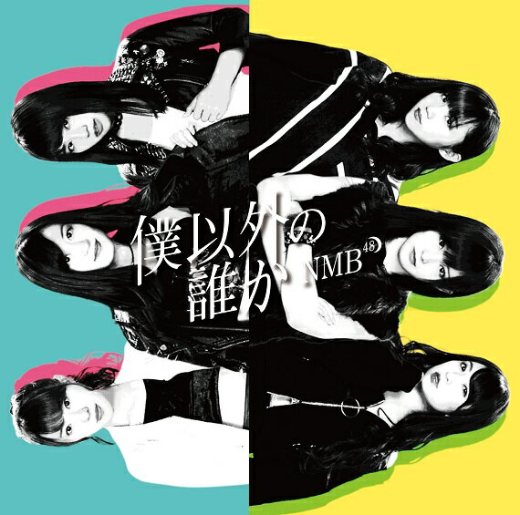 NMB48／僕以外の誰か＜通常盤＞Type-B[CD＋DVD]≪特典付き≫...:yoshimoto-shop:10003464