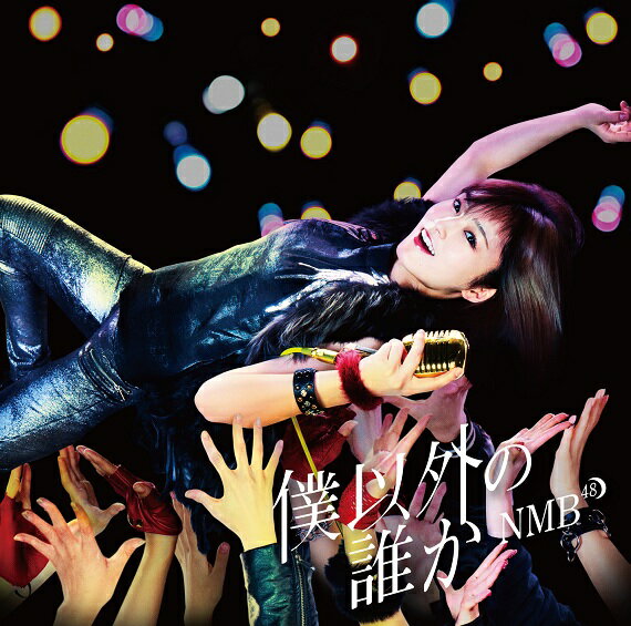 NMB48／僕以外の誰か＜通常盤＞Type-D[CD＋DVD]≪特典付き≫...:yoshimoto-shop:10003466