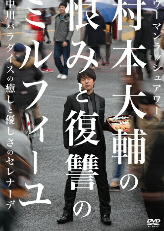 ウーマンラッシュアワー村本大輔の恨みと復讐のミルフィーユ／中川パラダイスの癒しと優しさのセ…...:yoshimoto-shop:10002725