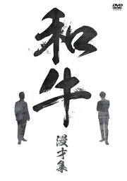 <strong>和牛</strong> <strong>漫才集</strong> [DVD]【予約】