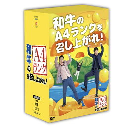 和牛のA4ランクを召し上がれ！BOX2（DVD3巻＋オリジナルスポーツタオル）≪特典付≫