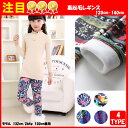 あったか裏起毛レギンスパンツ120cm130cm140cm【子供服 キッズ ジュニア】