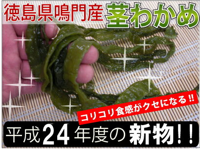 【徳島県鳴門産】H24産【新物入荷】バラ業務用(お得品)塩蔵茎わかめ3kg(1kg×3パック)【要冷蔵】【送料無料】宅急便でお届け致します北海道600円・沖縄,離島400円別途送料頂きます【SBZcou1208】獲れたてのすじわかめ！●湯通し塩蔵わかめ●栄養たっぷりなダイエット　　食品。カロリーがほとんどなく、いろいろなお料理に使えます。