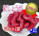 紅生姜訳あり品 200g×2袋大きさ不揃い・切れはし・色ムラ等【和歌山産新生姜を使用】【送料無料】メール便でお届け