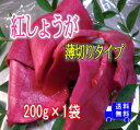 国内産無添加 紅生姜スライスタイプ200g×1袋和歌山産新生姜を使用【送料無料】1回のメール便で4袋まで同梱可能