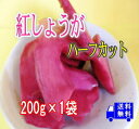 紅生姜 (200g×1パック)【無添加】和歌山産新生姜を使用【送料無料】メール便でお届け