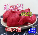 紅生姜かたまり 500g×2袋【無添加】和歌山産新生姜を使用【送料無料】宅急便でお届け※北海道・沖縄は¥650別途送料頂きます。※