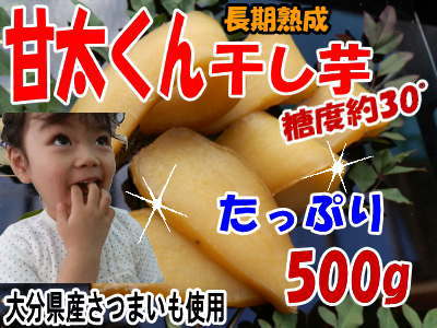 当店でしか味わえない厚切りタイプ しっとり もっちり!!甘太くん干し芋タップリ500g1000円ポッキリ通常メール便でお届け＊12月15日より順次発送いたします。＊！感謝〜ご注文殺到！長期熟成一般干し芋の1.5倍の甘さ！！国産大分県産さつま芋使用。甘太くん干し芋