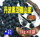 丹波産黒豆大粒1kg【送料無料】メール便でお届け。