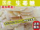 【国産】高知県産体ポカポカしょうが糖タップリ120g入り【送料無料】メール便でお届け 3袋までお送りできます【RCPapr28】。