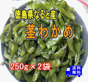 【徳島県なると産】新物入荷塩蔵茎わかめ 250g×2パック【要冷蔵】【送料無料】メール便でお送りしま...:yoshino-sangyo-yasai:10000155