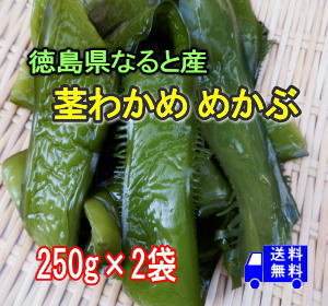 【徳島県なると産】塩蔵茎わかめ【めかぶ】250g×2パックコリコリの食感が人気 栄養タップリ健康茎わ...:yoshino-sangyo-yasai:10000023