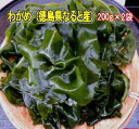 『徳島県なると産わかめ 200g×2袋】なるとの渦潮で育った...
