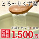 とろーりスイーツ葛湯♪くず湯お試しセット【送料無料】奈良の葛菓子専門店が作る吉野本葛使用の和菓子くず湯【送料無料】 【初回限定】