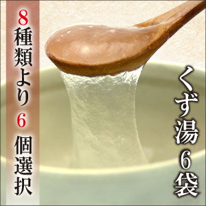 【ご自宅用包装】くず6袋9種類から選べる吉野本葛使用の本格葛湯体の芯から温まる和菓子♪とろーりスイーツくずゆ抹茶・梅・生姜・柚子・葛しるこ・しるこ・さくら9種類から6個選べる