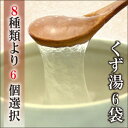 【ご自宅用包装】くず6袋9種類から選べる吉野本葛使用の本格葛湯体の芯から温まる和菓子♪とろーりスイーツくずゆ抹茶・梅・生姜・柚子・葛しるこ・しるこ・さくら