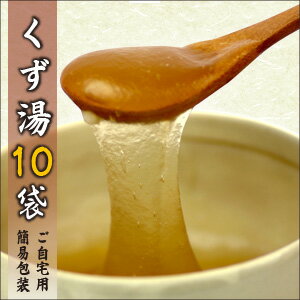 【ご自宅用包装】くず湯10袋11種類から選べる吉野本葛使用の本格葛湯体の芯から温まる和菓子…...:yoshinoan:10000035