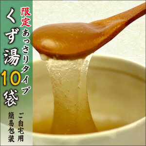 【ご自宅用包装】甘みあっさり葛湯10個3種類から選べる吉野本葛使用の本格くず湯体の芯から温…...:yoshinoan:10000038