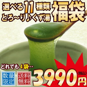 【4袋】くず湯福袋とろーりスイーツ葛湯奈良の葛菓子専門店が作る吉野本葛使用の和菓子くず湯【送料無料】...:yoshinoan:10000085