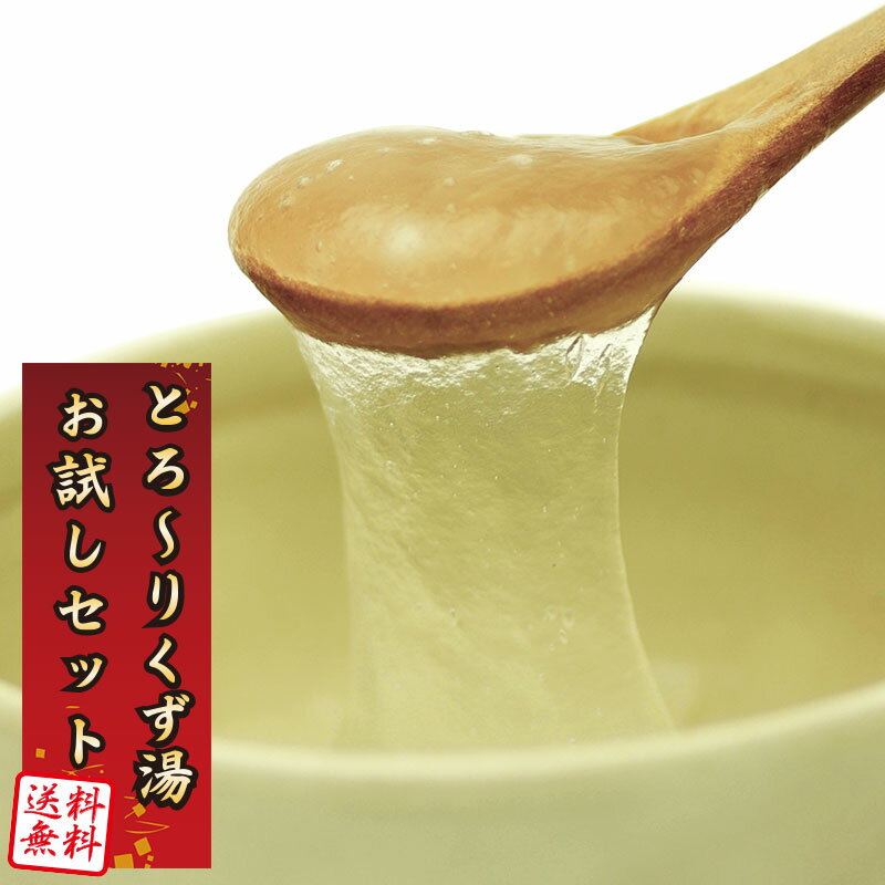 【ギフト対応】とろーりスイーツ葛湯♪くず湯お試しセット奈良の葛菓子専門店が作る吉野本葛使用の和菓子くず湯【送料無料】 【<strong>初回</strong>限定】【楽ギフ_のし宛書】