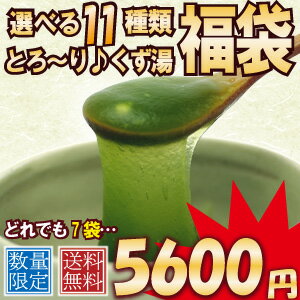 【7袋】1000円ポッキリ福袋スイーツ和菓子とろ〜り♪くず湯【送料無料】