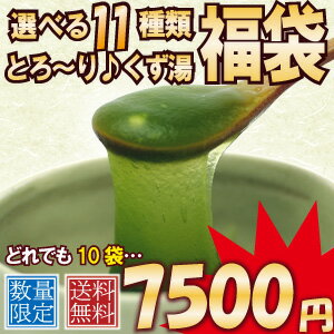 【10袋】1000円ポッキリ福袋スイーツ和菓子とろ〜り♪くず湯【送料無料】