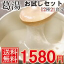 くず湯お試しセット（はじめてのお客様限定）奈良の葛湯専門店が作る吉野本葛使用の葛湯体の芯から温まるとろーりくずゆお届け日指定は12/2(木)以降になります12種類21食分・送料無料くず湯お試しセット！