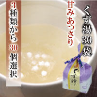 【ご自宅用包装】甘みあっさり葛湯30個3種類から選べる吉野本葛使用の本格くず湯体の芯から温まる♪とろーりくずゆ