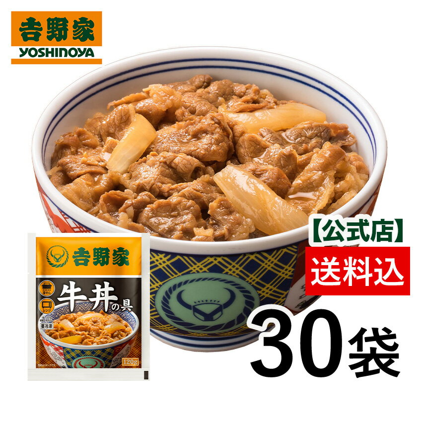 【送料込み】<strong>吉野家</strong> 冷凍<strong>牛丼の具</strong><strong>120g</strong>×<strong>30</strong>袋　お試し おつまみ 昼ごはん 冷凍食品 お弁当 おかず クール宅急便 ギフトにも 仕送り