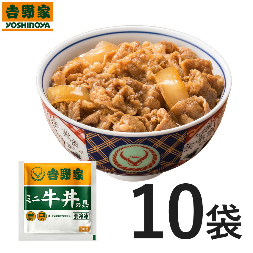 <strong>吉野家</strong> 冷凍ミニ<strong>牛丼の具</strong>80g×10袋セット <strong>吉野家</strong> 牛丼 ミニサイズ 冷凍食品 常備品