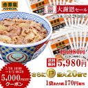 【牛丼最安値に挑戦！5,000円OFFクーポン＋ポイント20倍 楽天EXPO受賞記念 大謝恩価格】吉野家 冷凍牛丼の具28袋セット【7/30 10:00 - 8/2 09:59】