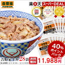 【40%ポイントバック】送料無料!吉野家...