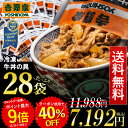 【数量限定&40%OFFクーポン付き】送料無料!吉野家 冷凍牛丼の具135g×28袋 冷凍食品