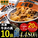 【20%ポイントバック&クーポン付き】吉野家 冷凍牛丼の具135g×10袋セット 冷凍食品