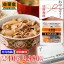 【送料無料】【ポイント2倍】【お中元ギフト】【早期特典6/30 23:59迄】【お中元包装】吉野家 冷凍ミニ牛丼の具10袋セット