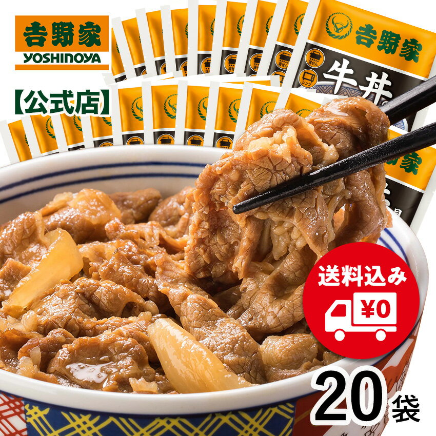 【送料込み】<strong>吉野家</strong> 冷凍<strong>牛丼の具</strong>120g×20袋セット冷凍食品 送料無料 仕送り 買い置き 時短 グルメ 冷凍食品 取り寄せ ストック 時短 簡単 ギフト 御歳暮 送料込み