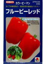 フルーピーレッドEX 30粒 【カラーピーマン種】【タキイのタネ】【送料110円〜】【野菜の種】パプリカ種