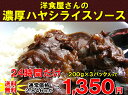 老舗洋食屋の濃厚ハヤシライスソース（200g×3パック）2セット買うとまかないカレーのオマケ付き♪3セット買うとさらにビーフシチューのオマケつき！