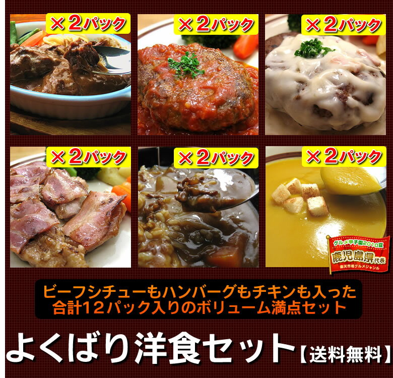 よくばり洋食セット【送料無料】【惣菜】【鹿児島県産】【内祝】【内祝い お返し】【内祝い】【…...:yoshokuya:10000015