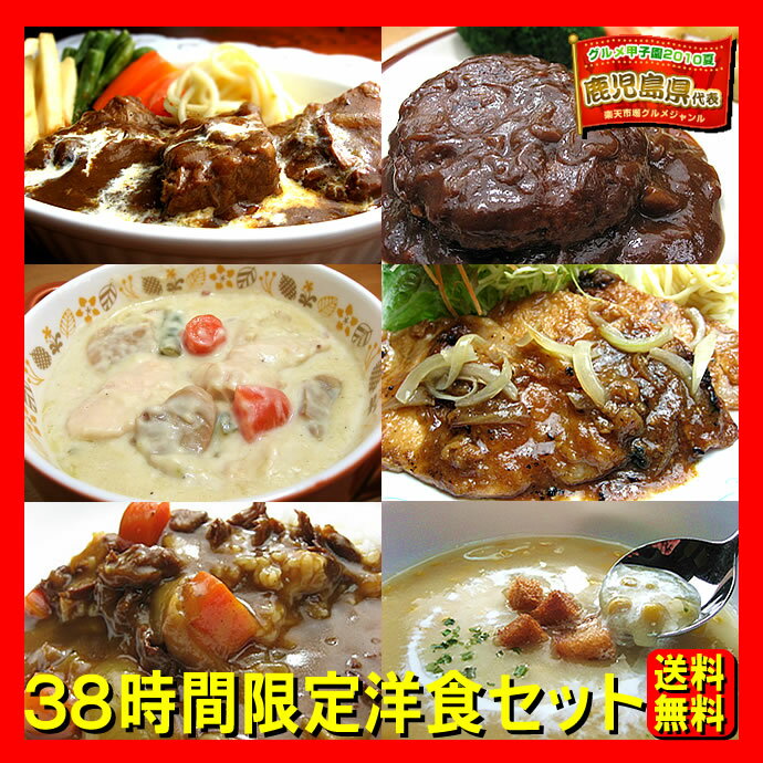 2セット買うとハヤシライスのオマケ付き♪38時間限定洋食セット【送料無料】