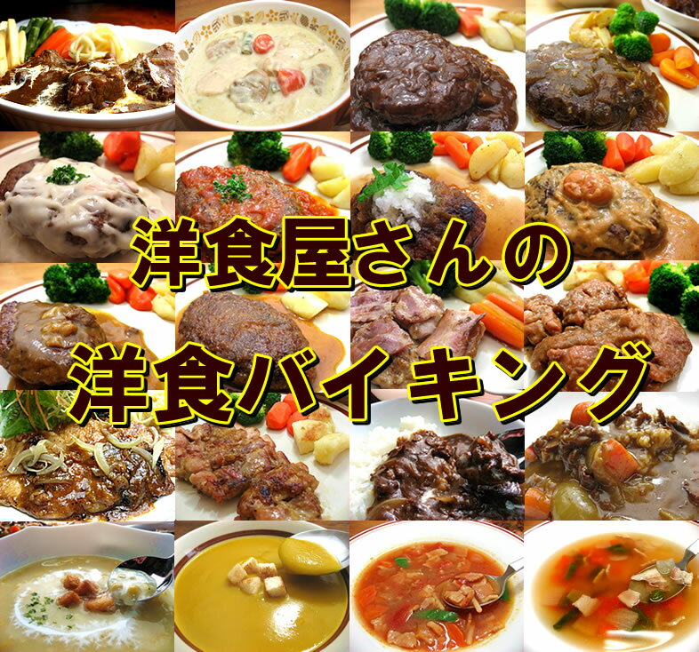 洋食屋さんの洋食バイキング福袋【送料無料】【オードブル】【内祝】【内祝い お返し】【内祝い…...:yoshokuya:10000145