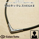 (あす楽)コラントッテ VEGA2 ベガ　(Colantotte) TAO ネックレス VEGA2【M　 L　LL】　正規品/磁気/効果/肩こり/磁気ネックレス/タオ/男性用/女性用/母の日/父の日 【包装】【55mTの磁石を約40個使用】【安心6ヶ月保証付】【送料無料】