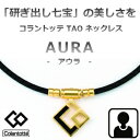 （あす楽）コラントッテ アウラ プレミアムゴールド　TAO ネックレス AURA【M・L・LLサイズ】正規品/効果/肩こり/磁気ネックレス/男性用/父の日/父の日/宇野昌磨選手着用【55mTの磁石を約40個使用】菊池選手着用モデル